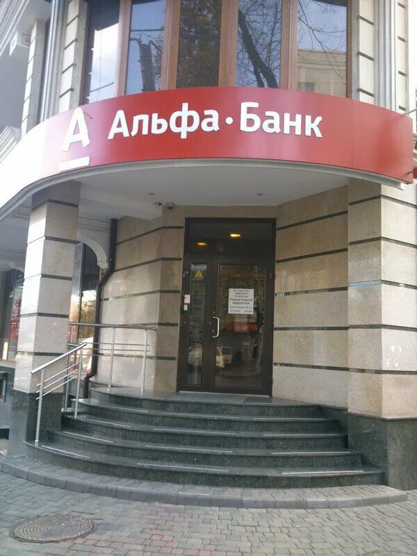 Пушкинский отдел телефоны. Отделение Альфа банка. Альфа банк филиалы. Ближайший Альфа банк. Альфа банк рядом.