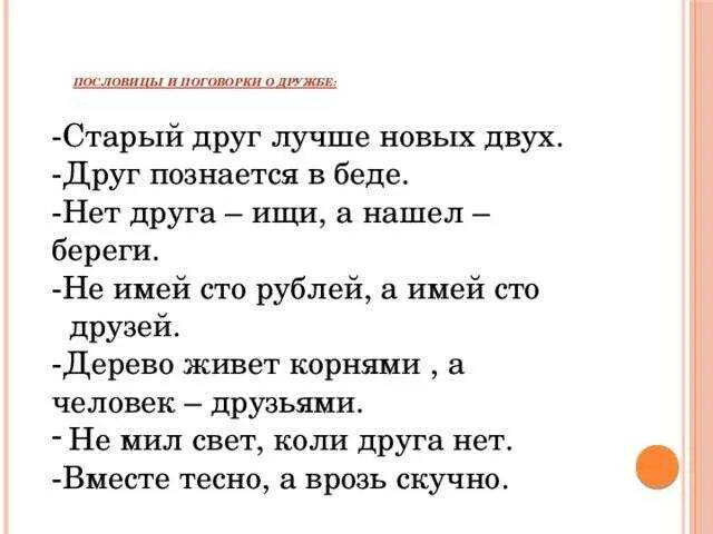 Пословица у любви как у к. Поговорки о дружбе и любви. пословицы о дружбе и взаимопомощи. пословицы о любви и дружбе. пословицы и поговорки о дружбе и добре.