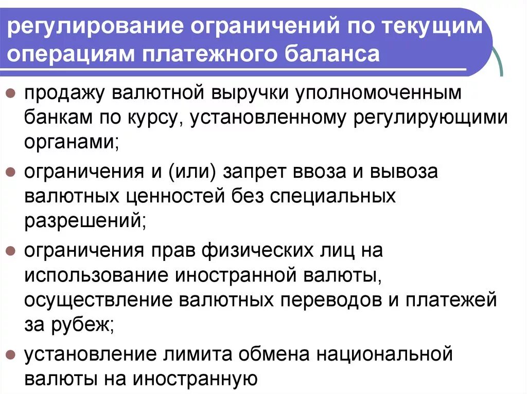 Текущим операциям платежного баланса. Межгосударственное регулирование валютных ограничений. Ограничения валютного регулирования. Формы валютных ограничений по текущим операциям. Текущие операции платежного баланса