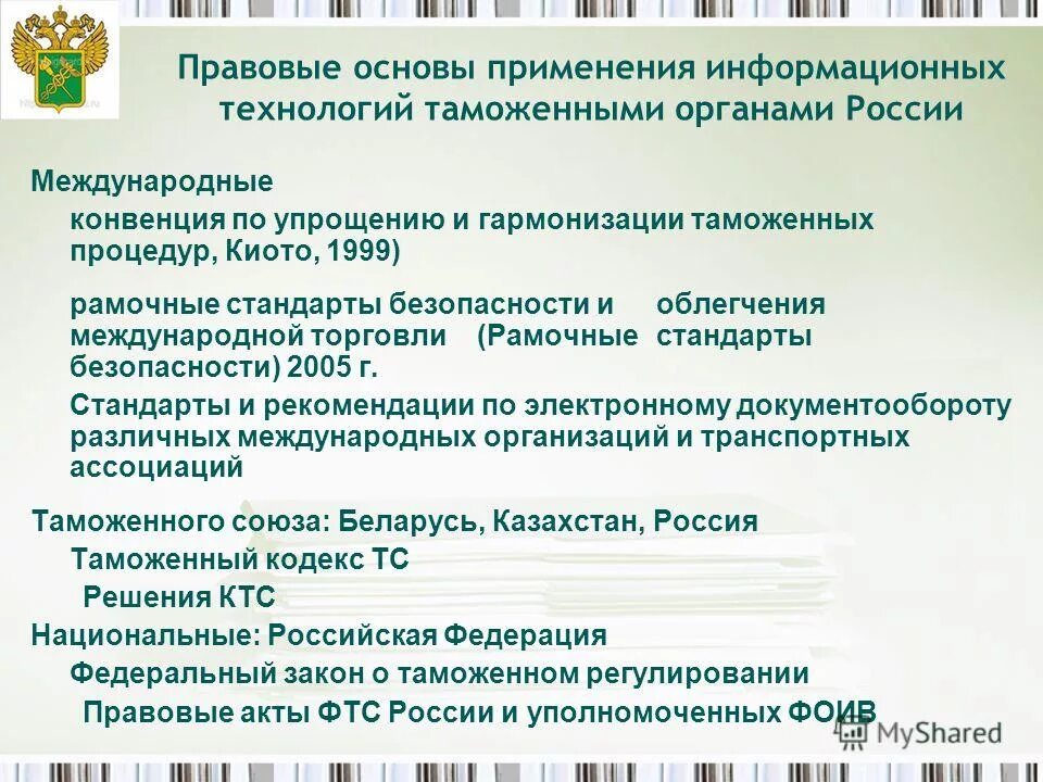 информационные таможенные технологии. информационное обеспечение управления таможенным делом. информационно-аналитическая деятельность таможенных органов. развитие информационных таможенных технологий. информационные технологии в таможенном деле.
