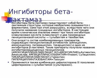 Ингибитор b