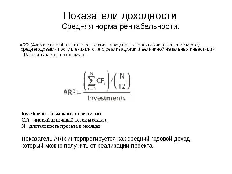 Показатели доходности проектов. Средняя рентабельность проекта. Средняя норма рентабельности инвестиционного проекта. Коэффициент рентабельности инвестиций Arr. Средняя норма рентабельности Arr.