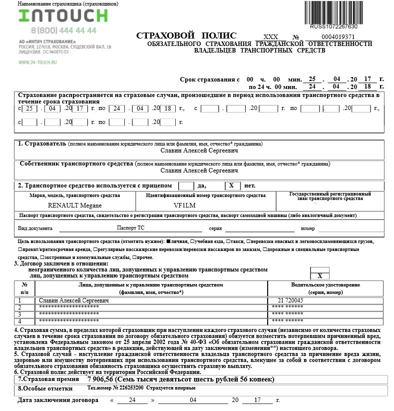 Intouch страхование. Электронный полис ОСАГО 21 век. INTOUCH страхование полис. Как выглядит е ОСАГО. Пустые бланки страховых полисов.