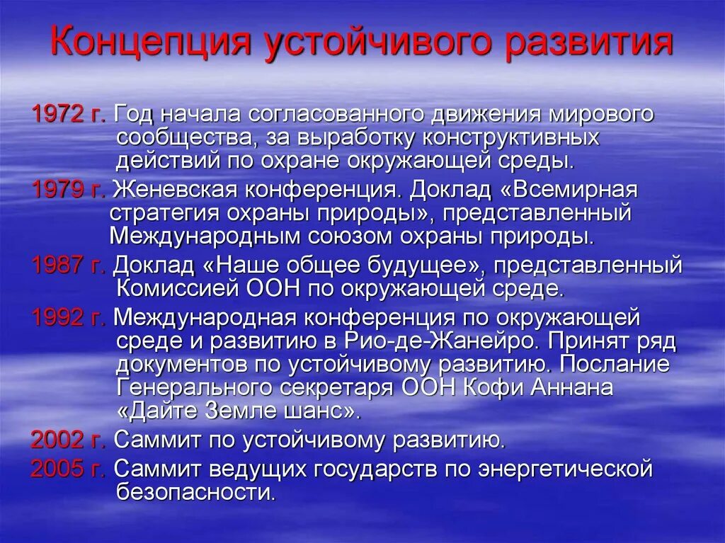 Глобально стратегия является. Концепция устойчивого развития. Становление концепции устойчивого развития. Концепция устойчивого развития экология. Концепция устойчивого развития год.