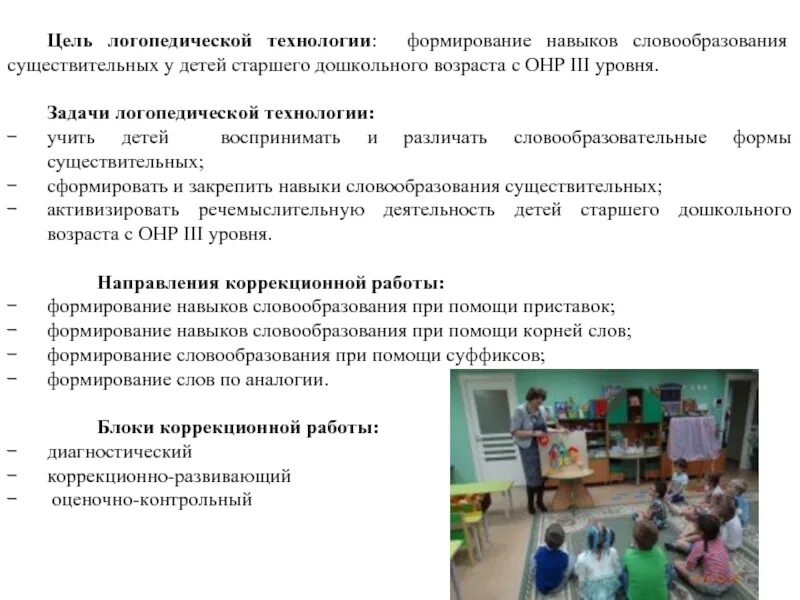 Словообразование у дошкольников с ОНР 3 уровня. Коррекционная работа с детьми с ОНР. Цель логопедической работы. Методы по формированию словообразования у детей с ОНР. Коррекционно развивающие задачи занятия