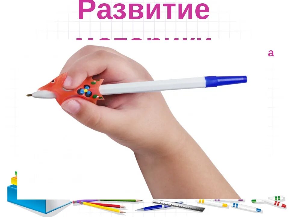 Карандашек или карандашик как. Карандашек или карандашик. Карандашик или карандашек как проверить. Развитие карандаша. Учим детей правильно держать карандаш.