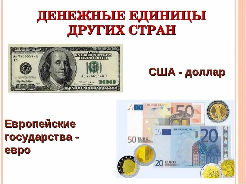 Деньги с доллара на рубли. Денежные единицы. Денежнве единицы разных стан. Название денежных единиц. Различные денежные единицы.