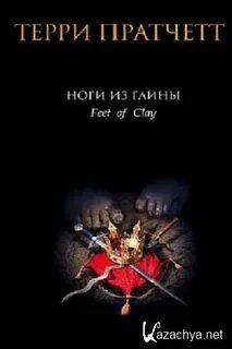 Пратчетт ноги из глины аудиокнига