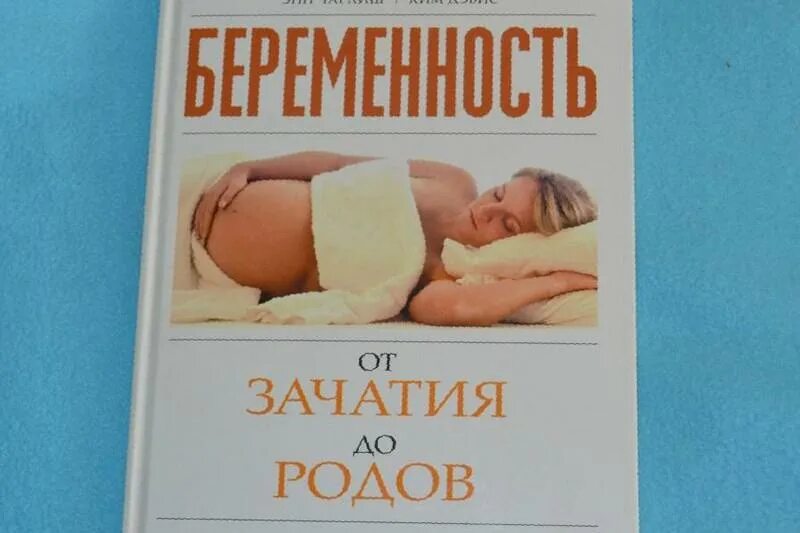 Книга про беременность читать. Большая книга о беременности. Книги про беременность и материнство. Книга беременность и роды. Книги о беременности и родах.