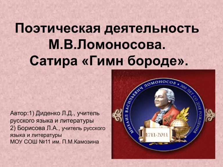 Сатира ломоносова. Сатира ломоносова. Подобно северному сиянию блеснул ломоносов. Поэтическая деятельность ломоносова. Михаил ломоносов гимн бороде.