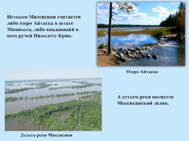 Миссисипи берет начало. Исток и Устье реки Миссисипи. Исток реки Миссисипи в Северной Америке. Исток реки Мисиписи. Истоки и устья реки Миссисипи.