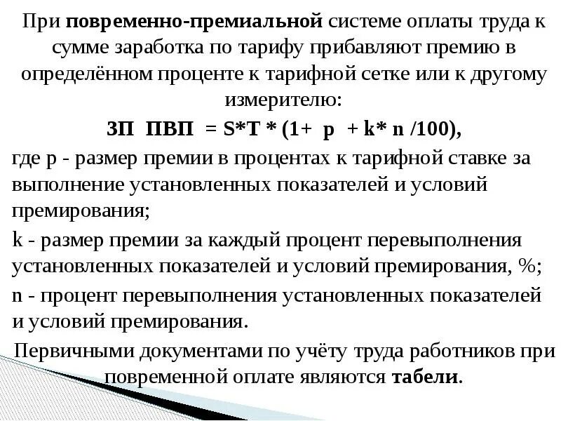 Месячная заработная плата работника полностью отработавшего. Формула расчета повременно-премиальной заработной платы. Повременно-премиальная система оплаты труда это. Повременно премиальная зарплата. При повременно-премиальной оплате труда.