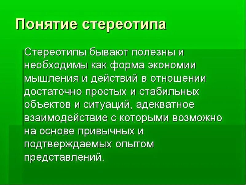 Что из перечисленного является стереотипным