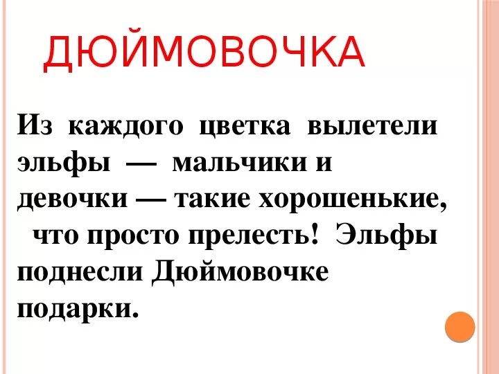 Эльфы поднесли дюймовочке подарки подчеркнуть гласные звуки. Эльфы поднесли Дюймовочке подарки. Эльфы поднесли Дюймовочке подарки подчеркнуть. Эльфы поднесли Дюймовочке подарки подчеркнуть гласные. Из каждого цветка вылетели эльфы мальчики и девочки.