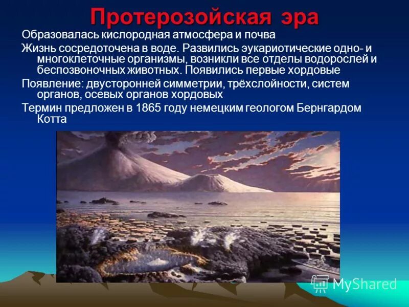 Протерозойские горы россии. Протерозойская Эра Эволюция. Климат эры протерозой. Протерозойская Эра климат геологические изменения. Протерозойская Эра геологические процессы.