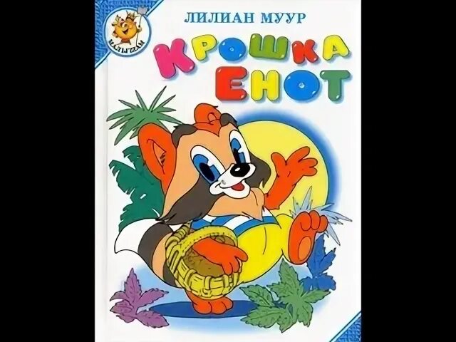 Муур крошка. Лилиан муур крошка енот. Телефончик крошки енота. Муур крошка енот книга. Муур Лилиан крошка енот читать.