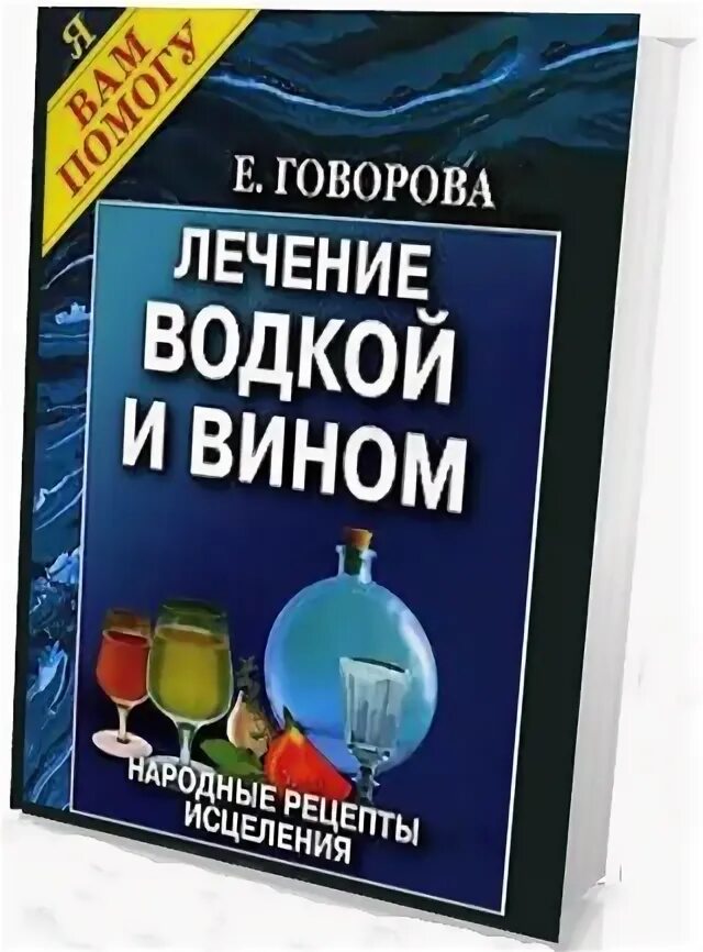 Е говорова. Лечимся пивом книга.