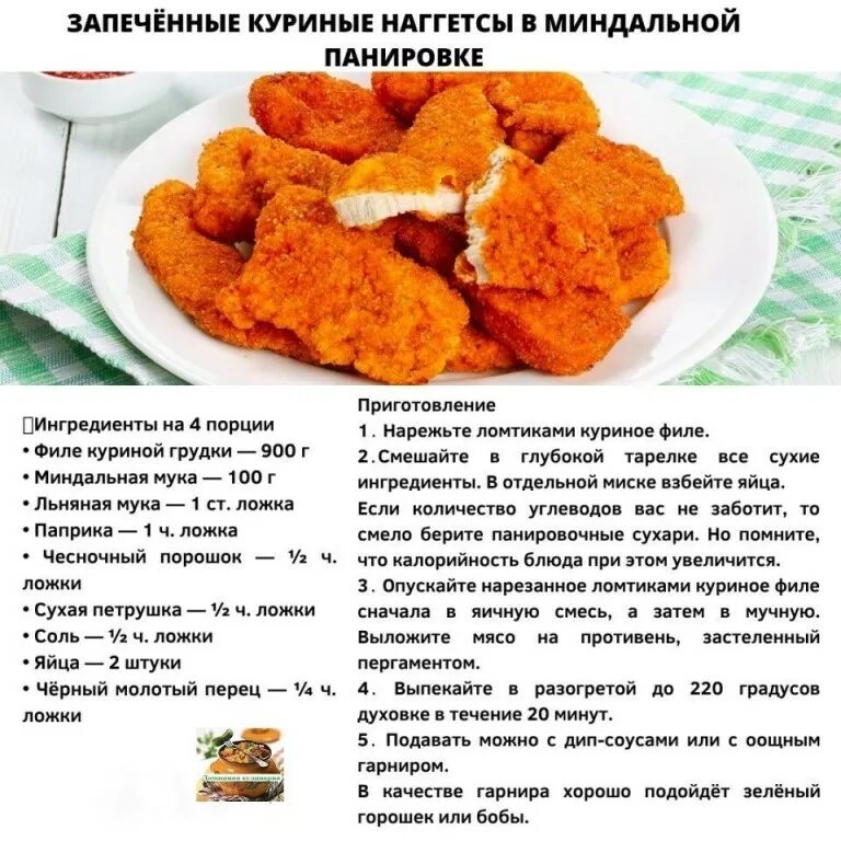 Сколько времени готовить наггетсы. Планировка для наггитсов. панировка для наггетсов. наггетсы в панировке. для нагенцов панировка наггетсов.