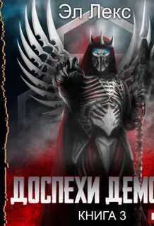 Аудиокниги доспехи демона