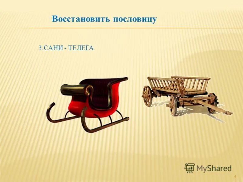 телега 4 буквы сканворд