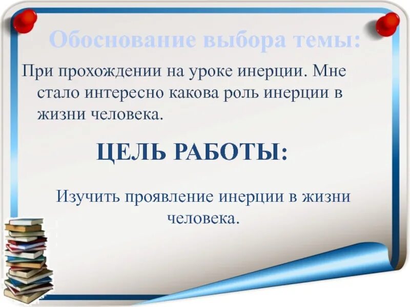 Проект по физике инерция в жизни человека. Инерция это в физике. Инерция схема. Как проявляется инерция. Инерция презентация.