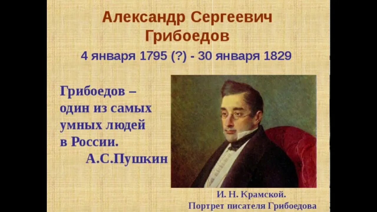 Грибоедов (1795-1829). А. С. Грибоедова (1795-1829) «горе от ума»..