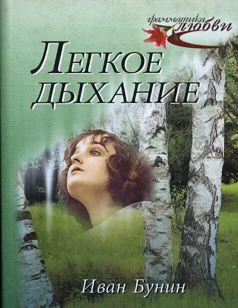 Лёгкое дыхание Бунин иллюстрации. Легкое дыхание Бунин. Слушать аудиокнигу легкий заказ