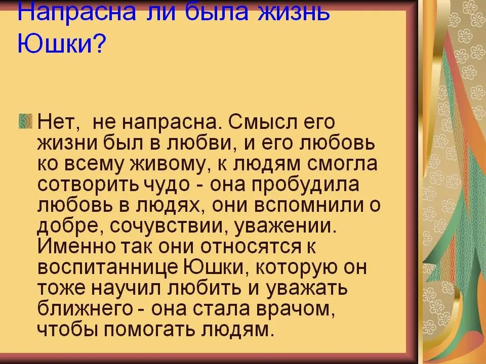 Сочинение напрасно ли прожил жизнь юшка