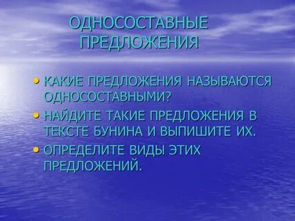 5 односоставных предложений