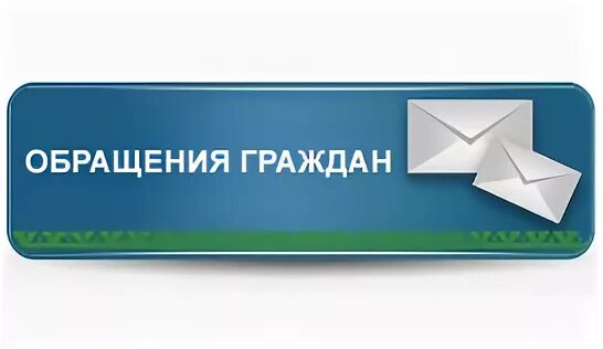 Обращения граждан. Логотип обращения граждан. Обращения граждан картинки. Прием обращений граждан картинки.