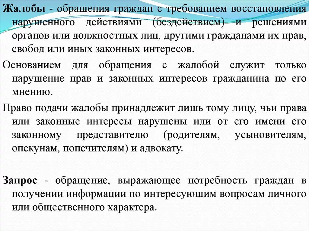 Свобод и законных интересов неопределенного. Обращения граждан жалоба. Обращение в государственные органы. Требования к обращению граждан. Претензия это обращение граждан.