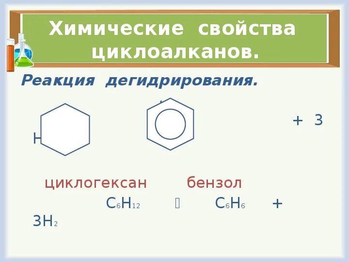 Получение циклоалканов реакции. Реакция дегидрирования циклоалканов. циклоалканы дегидрирование реакция. строение циклогексана. дегидрирование циклоалканов бензола.