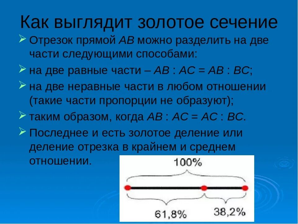 Золотое сечение отрезки. Отрезок золотой пропорции. Как делится золотое сечение. Золотое сечение деление отрезка. Деление золотого сечения