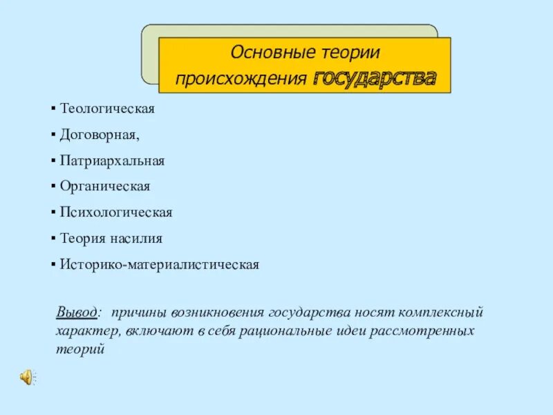 Теории происхождения государства вывод. Теологическая и патриархальная теория возникновения государства. Теологическая и патриархальная теории происхождения государства. Теологическая теория причины возникновения государства.