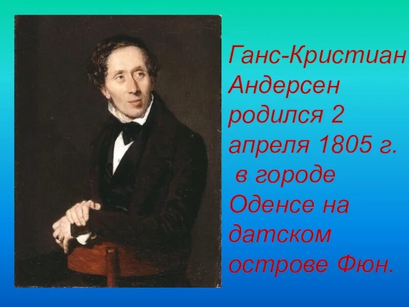 Ханс Кристиан Андерсен (1805-1875). Ханс Кристиан Андерсен портрет. Ханс Кристиан Андерсен молодой.