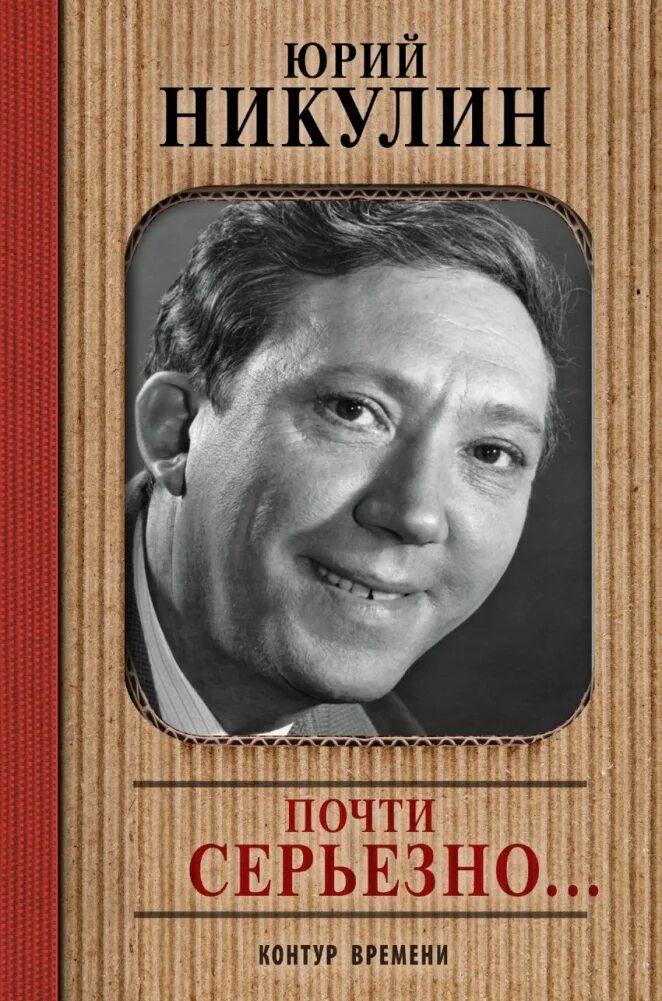 Автобиография никулина. Никулин книга почти серьезно. Книги Юрия Никулина.