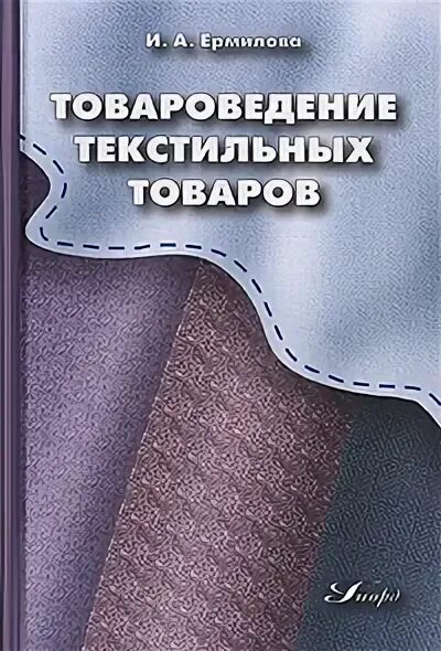 Качество текстильных товаров. Товароведение. товароведение непродовольственных товаров. текстильная продукция: от истории к современности. фуфайка в товароведении.