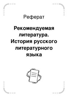 Русский литературный язык реферат