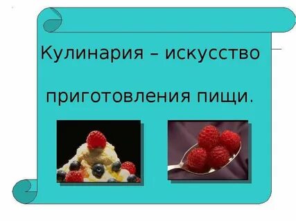 Кулинария 5