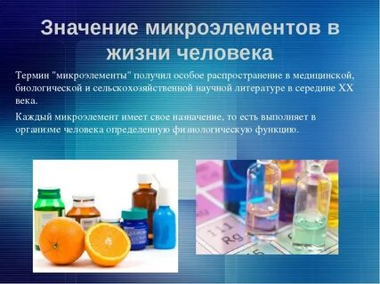 Микроэлементы функции