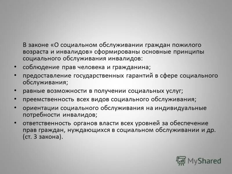 закон о социальном обслуживании инвалидов. социальное обслуживание граждан пожилого возраста и инвалидов. фз об инвалидах. фз о социальной защите. фз о социальном обслуживании граждан пожилого возраста.