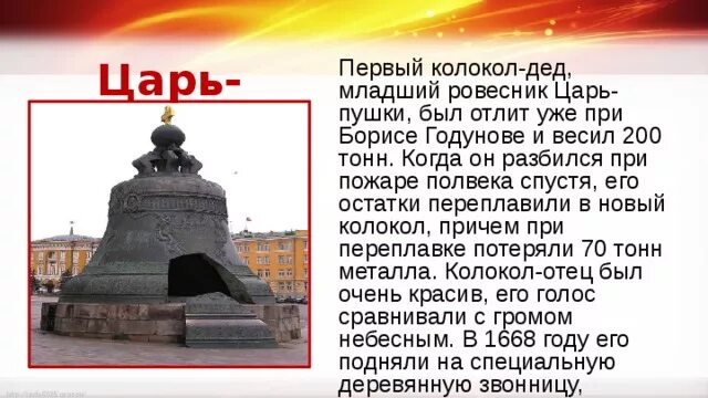 Сообщение о царь колоколе 5 класс. Царь колокол московского кремля краткое описание 2 класс. царь колокол при пожаре. царь колокол бориса годунова. подготовить небольшое сообщение о царь-колоколе.