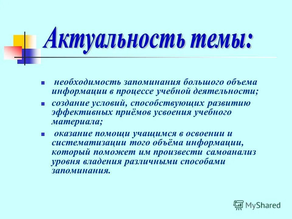 Использование методов памяти. Способы запоминания материала. Приемы заучивания материала. Методы по запоминанию информации. Запоминание учебного материала.