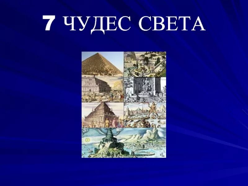 7 чудес света пирамида хеопса статуя зевса. Нововавилонское царство висячие сады. Чудеса древнего вавилона проект. В число семи чудес. Семь чудес света список.