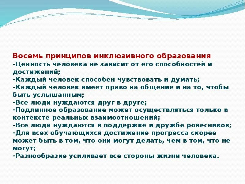 Теории инклюзивного образования. Принципы инклюзивного образования. Принципы инклюзивного обучения. Все принципы инклюзивного образования. Выберите принципы инклюзивного образования.