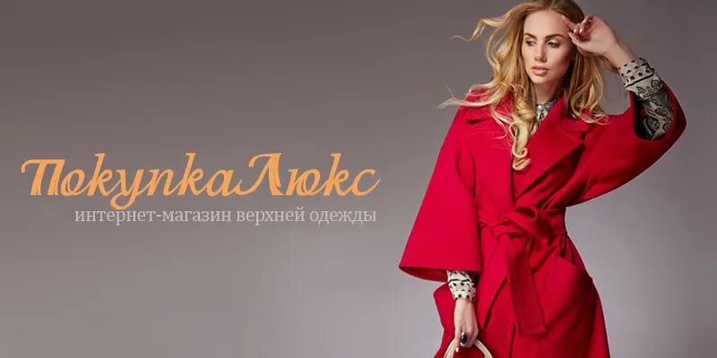 одежда люкс интернет магазин москва. аренда одежды люкс. одежда люкс интернет магазин москва. покупка люкс. приложения для покупки брендовой одежды по низким ценам.