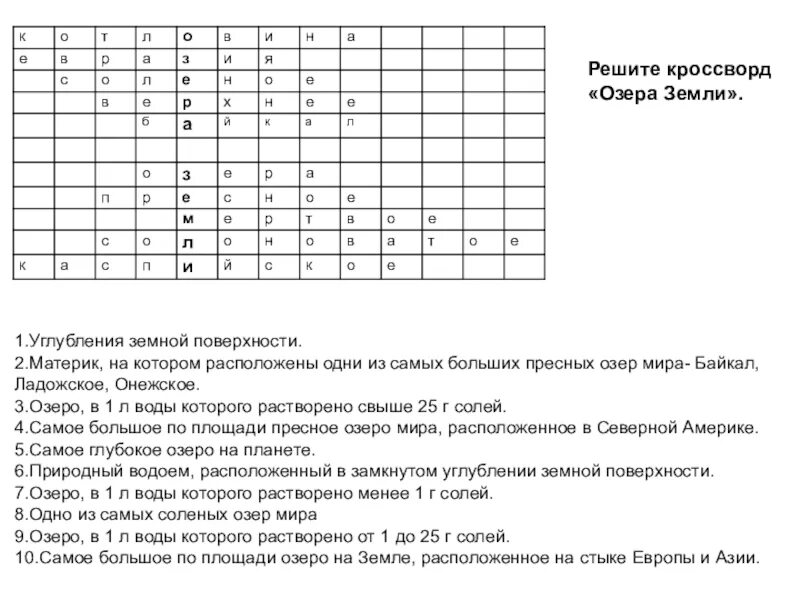 Кроссворд по Байкалу. Кроссворд про озера. Кроссворд про Байкал. Кроссворд на тему озера. Ответы на кроссворд озера