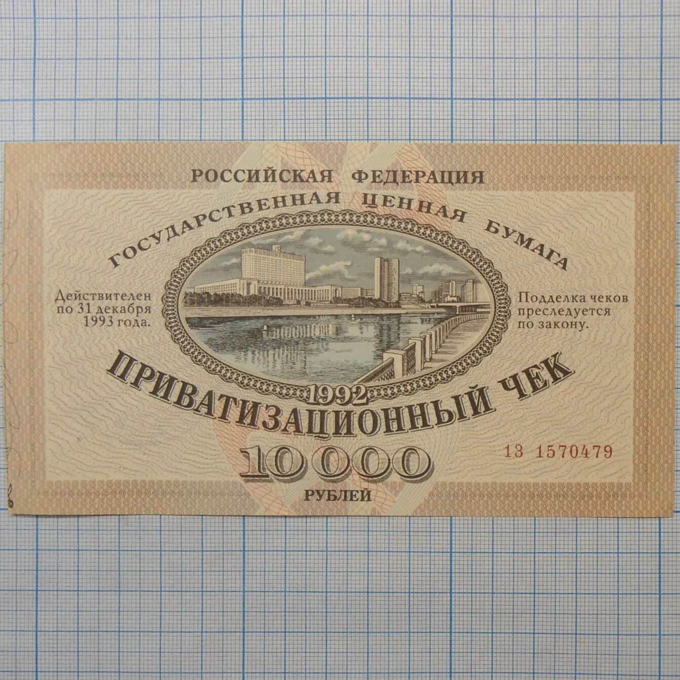 Ваучер в 1990 х. Ваучерная приватизация в россии 90х годов. 1992. ваучерная приватизация. приватизационный чек. приватизационный чек 1992.
