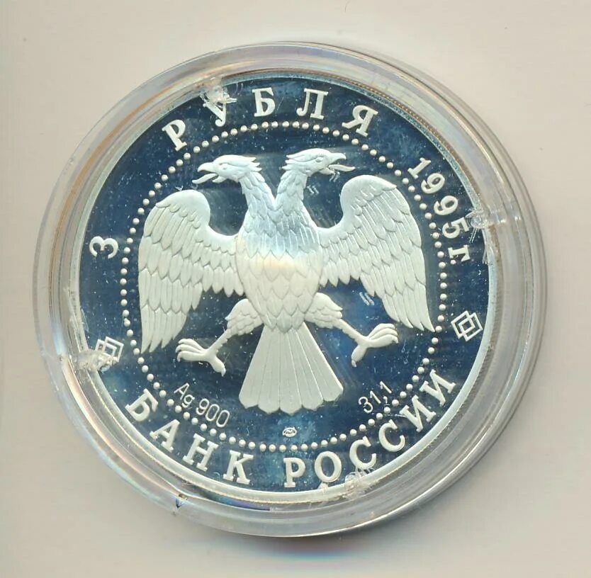 3 рубля 1995 г. 3 Рубля 1995 Кижи. 3 Рубля 1995. Монета 3 рубля 1995 50 лет ООН. 3 Рубля Кижи 2015.