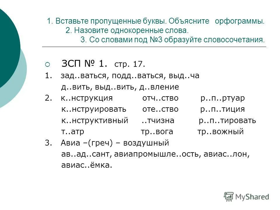 Как использовать слово также. Вставьте пропущенные буквы кристаллический.